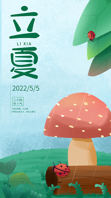 立夏节气海报手绘卡通清新插画手机海报