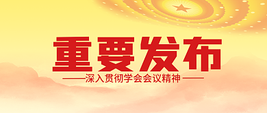 重要发布重要发布公众号封面文章首图