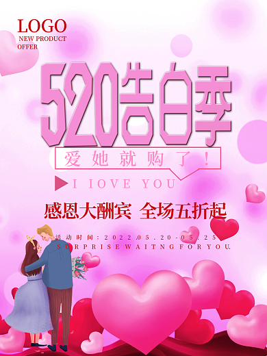 520告白活动时间爱她就购了促销宣传海报