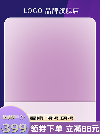 紫色渐变活动到手价活动时间美妆促销主图直通车