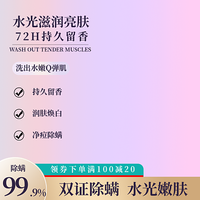 沐浴露身体除螨净痘除螨直通车