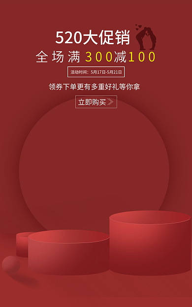 520情人节活动时间立即购买活动banner