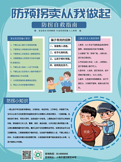 预防拐卖父母姓名电话号码科普海报