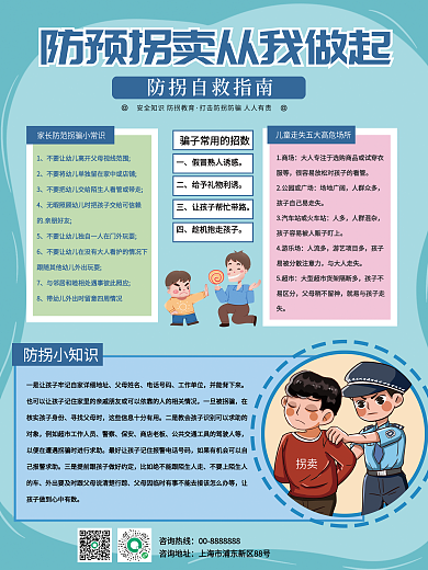 预防拐卖父母姓名电话号码科普海报