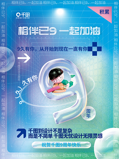 创意透明久有你企业9周年年会新年9周年庆倒计时海报