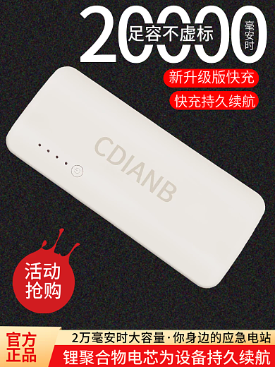淘宝数码毫安时足容不虚标充电宝直通车高端主图