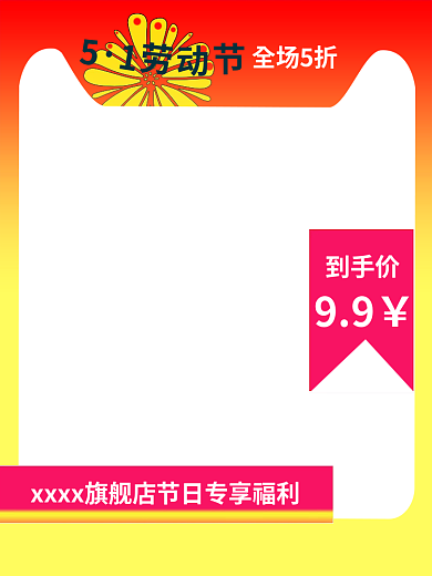 劳动节淘宝全场5折到手价新品促销通用主图