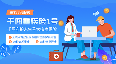 蓝色扁平重疾险新秀重疾险1号重疾险营销广告banner