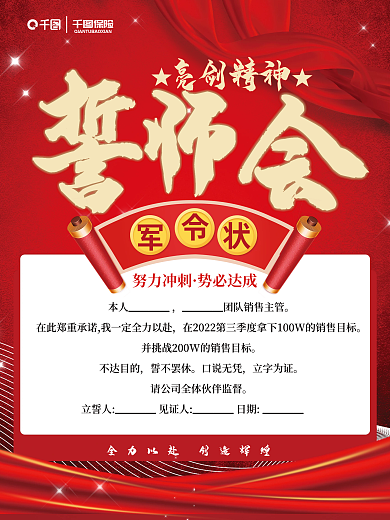 保险销售任务誓师会海报