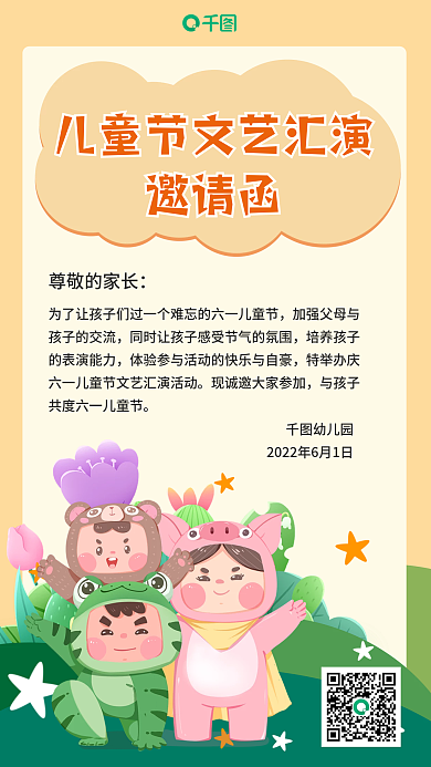 小学幼儿园六一儿童节文艺汇演邀邀请函