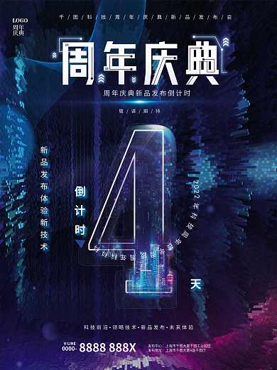 简约蓝色VLINE0000新品发布盛典倒计时宣传海报