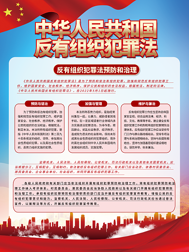 党建风社会秩序经济秩序读懂反有组织犯罪法宣传海海报