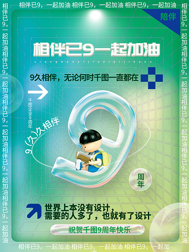 创意透明9久相伴也就有了年会新年9周年庆倒计时海报
