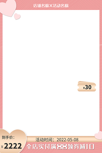 粉色可爱活动时间到手价活动情人节母亲节主图