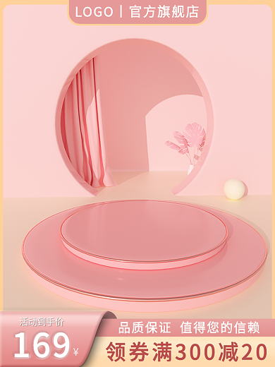 美妆粉色活动到手价169圆台主图