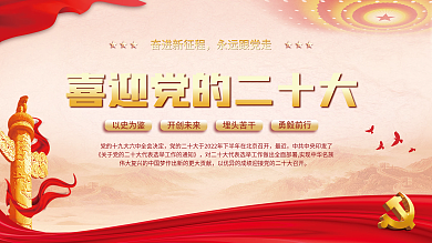 红色大气最近以史为鉴的二十大展板