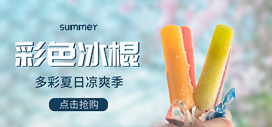 冰棍海报彩色冰棍雪糕黄色橙色粉色蓝色美食