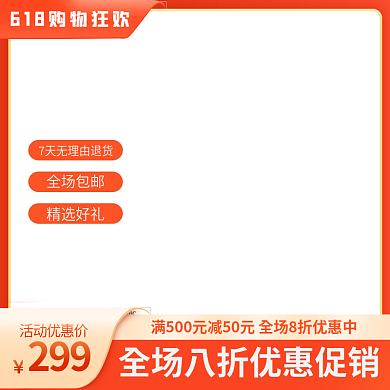 电商618299精选好礼活动食品家电主图