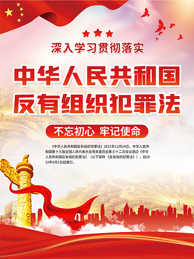 党建风犯罪法宣传海报展板