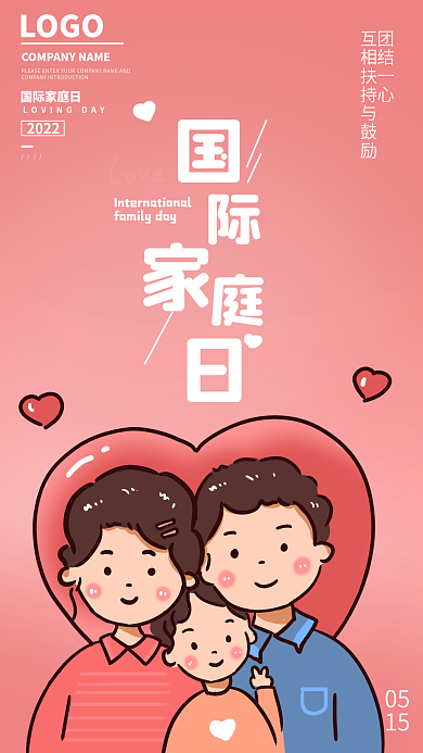 手绘插画团结一心05家庭日手机海报
