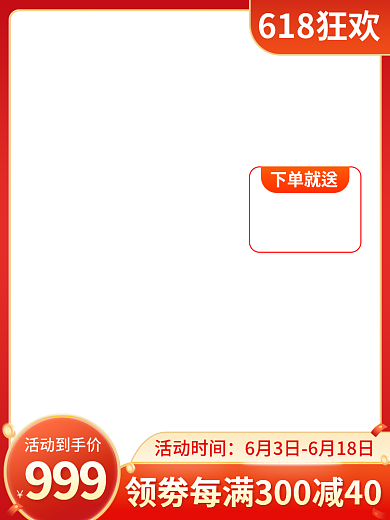 618主图618狂欢下单就送双12活动主图