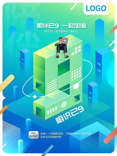 2.5d炫彩相识已9LOGO9周年系列海报