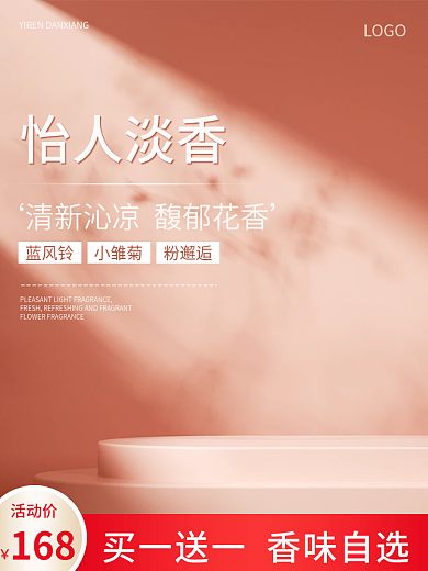 粉色简约LOGO怡人淡香香水促销主图直通车