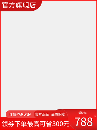 淘宝红色官方正品品质保障主图直通车