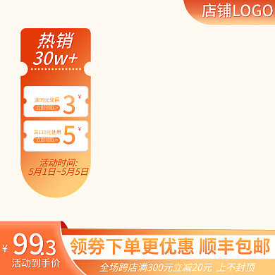 电商橙色热销30w促销双11直通车主图