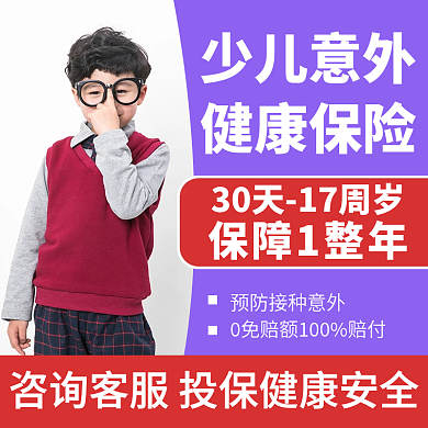 少儿保险少儿意外健康保险主图