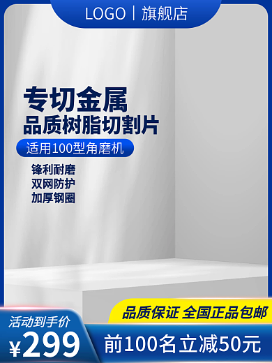 电商五金建材LOGO旗舰店切割打磨主图车图