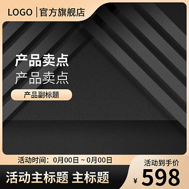 电商主图活动到手价598直通车场景