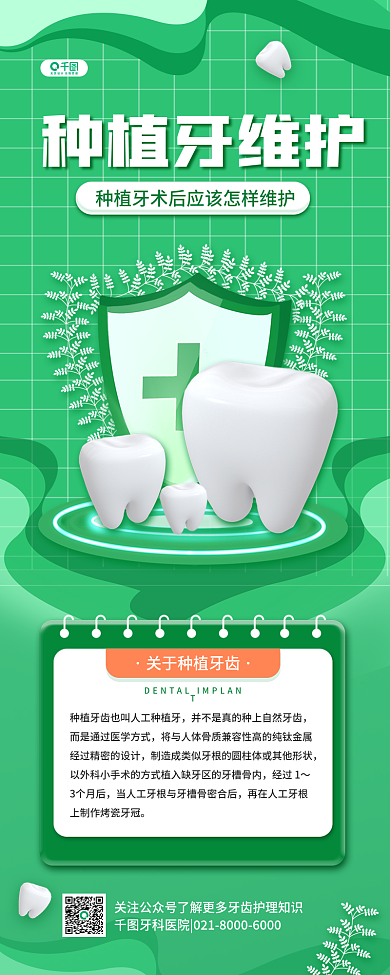 种植牙术后种植牙维护经过精密的护理方式手机海报长图