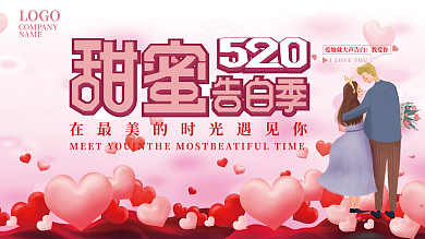 粉色爱心LOGONAME告白季宣传展板