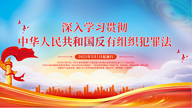 反有组织包括总则预防和治理宣传展板