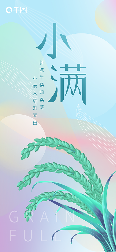 小满炫彩GRAINFULL手机海报