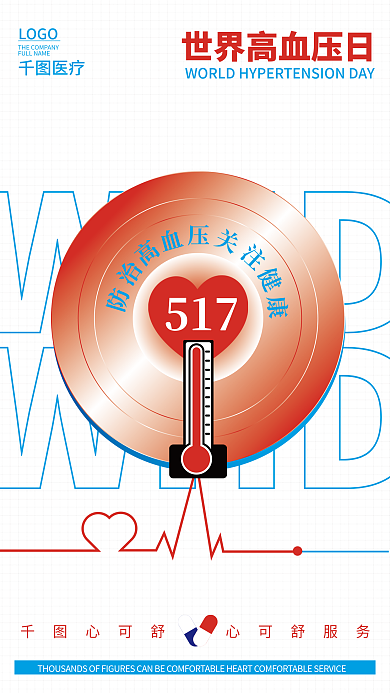 医疗健康世界高血压日海报517健康海报