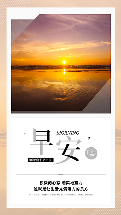 简约正能量Tothe早安海报