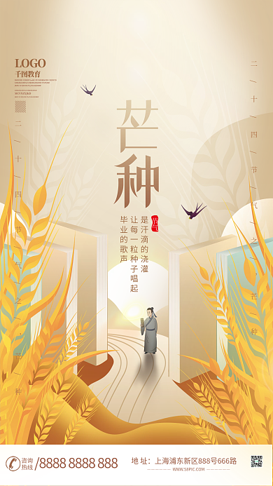 小清新二十四节气毕业的歌声节气教育机构借势海报