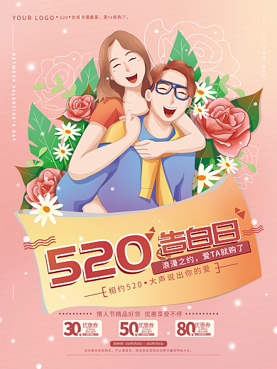 粉色手绘浪漫之约520活动海报