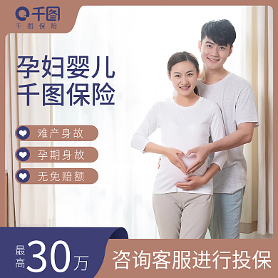孕妇婴儿保险孕妇婴儿电商主图