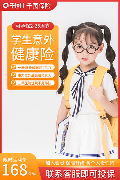 淘宝主图保险学生意外健康保险电商直通车大促销