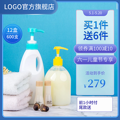 淘宝电商前1小时付尾款送儿童沐浴露母婴类主图
