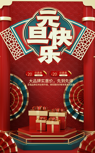 喜庆精致20点击领取元旦快乐海报banne