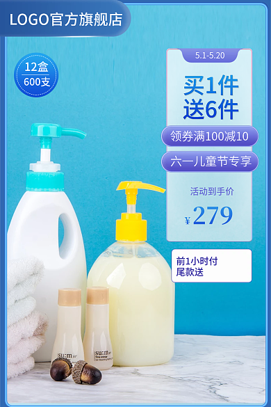 淘宝电商前1小时付尾款送儿童沐浴露母婴类主图