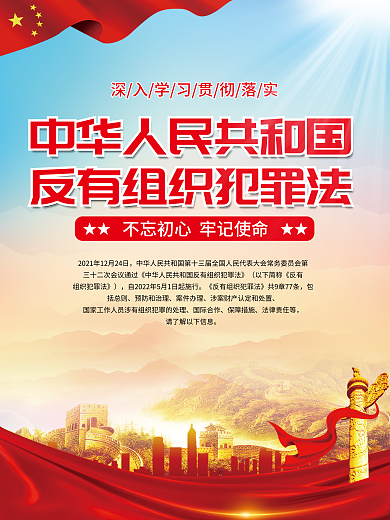反有组织包括总则预防和治理宣传系列海报