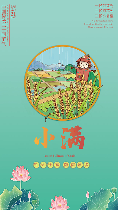 二十四节气小满简约海报