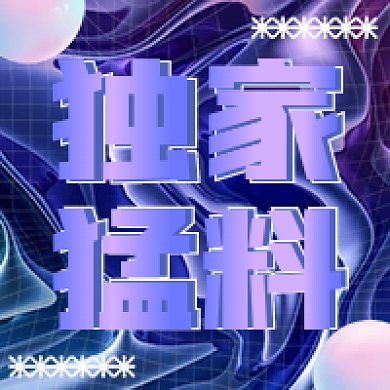 公众号次独家猛料猛料酸性图酸性风紫色渐变