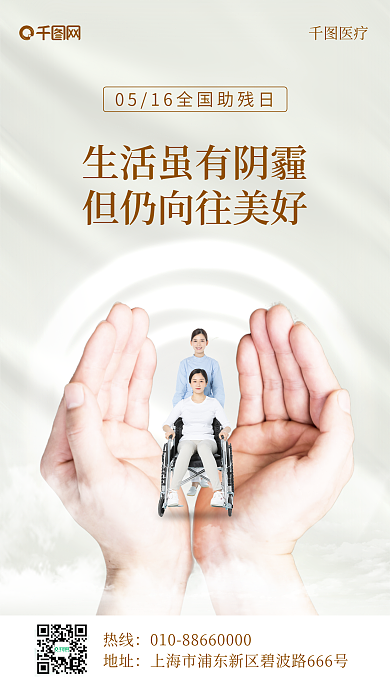 全国助残日医疗热线摄影手机海报