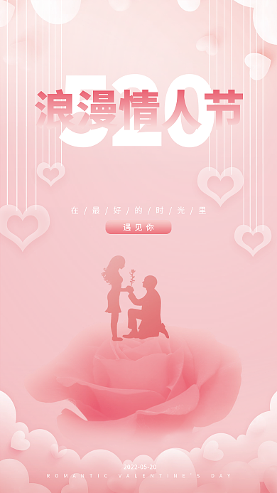创意粉色520浪漫情人节浪漫情人节节日海报